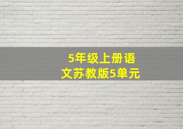 5年级上册语文苏教版5单元