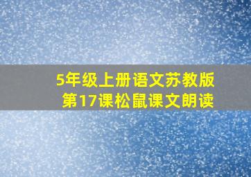 5年级上册语文苏教版第17课松鼠课文朗读