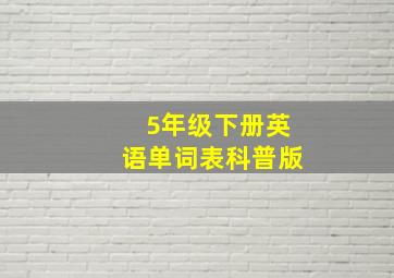 5年级下册英语单词表科普版