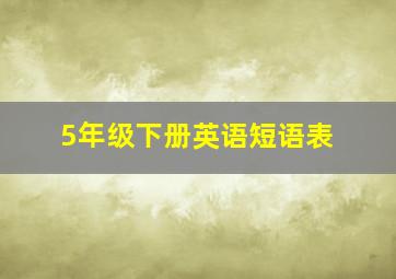 5年级下册英语短语表