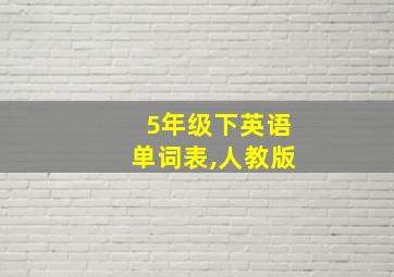 5年级下英语单词表,人教版