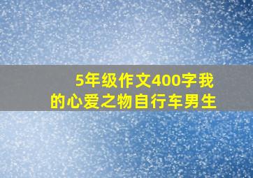 5年级作文400字我的心爱之物自行车男生