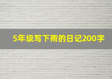 5年级写下雨的日记200字