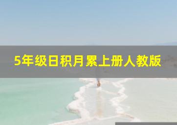 5年级日积月累上册人教版