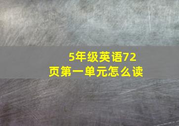 5年级英语72页第一单元怎么读