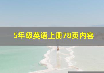 5年级英语上册78页内容