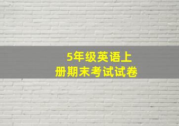 5年级英语上册期末考试试卷