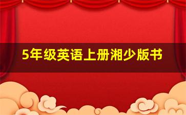 5年级英语上册湘少版书