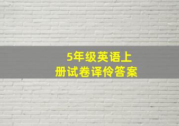 5年级英语上册试卷译伶答案