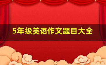 5年级英语作文题目大全