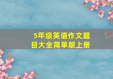 5年级英语作文题目大全简单版上册