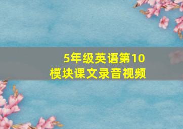 5年级英语第10模块课文录音视频