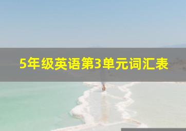 5年级英语第3单元词汇表