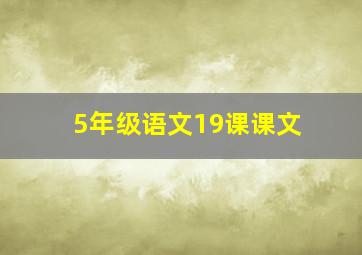 5年级语文19课课文