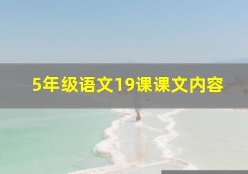 5年级语文19课课文内容