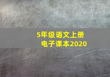 5年级语文上册电子课本2020