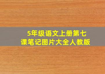 5年级语文上册第七课笔记图片大全人教版