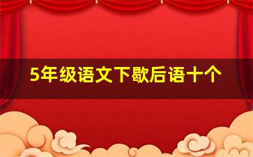 5年级语文下歇后语十个