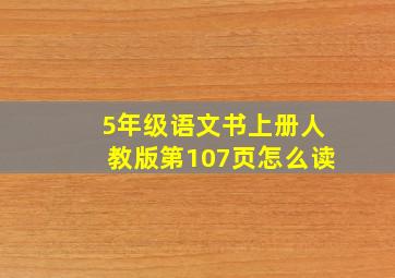 5年级语文书上册人教版第107页怎么读