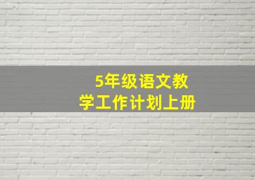 5年级语文教学工作计划上册