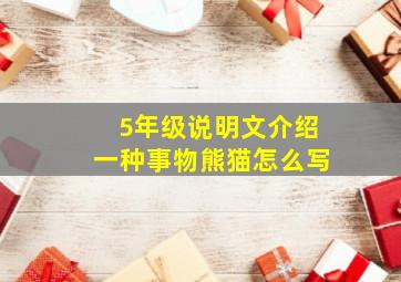 5年级说明文介绍一种事物熊猫怎么写