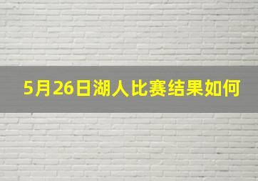 5月26日湖人比赛结果如何