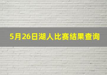 5月26日湖人比赛结果查询