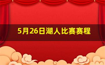 5月26日湖人比赛赛程