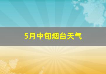 5月中旬烟台天气