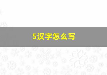 5汉字怎么写