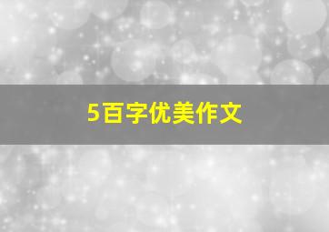 5百字优美作文