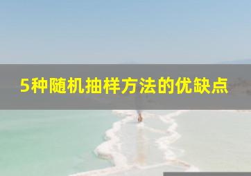 5种随机抽样方法的优缺点