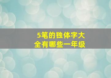 5笔的独体字大全有哪些一年级