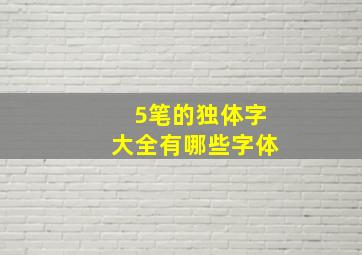 5笔的独体字大全有哪些字体