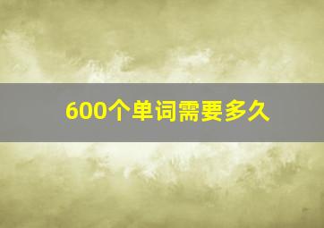 600个单词需要多久