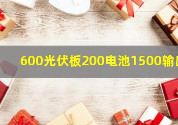 600光伏板200电池1500输出