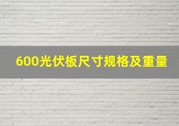 600光伏板尺寸规格及重量