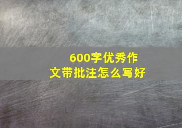 600字优秀作文带批注怎么写好