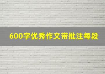 600字优秀作文带批注每段