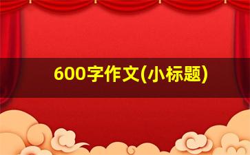 600字作文(小标题)