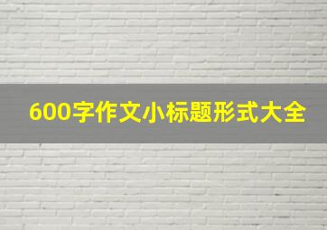 600字作文小标题形式大全