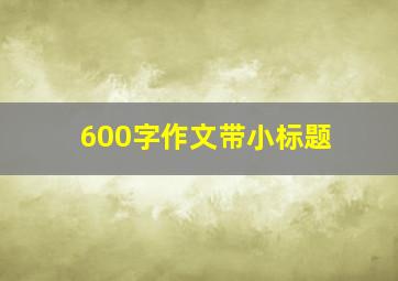 600字作文带小标题