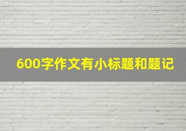 600字作文有小标题和题记