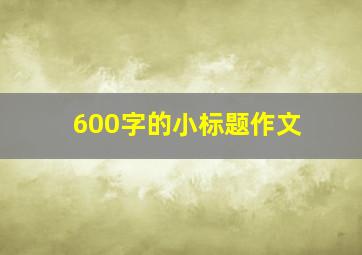 600字的小标题作文