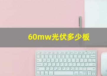 60mw光伏多少板