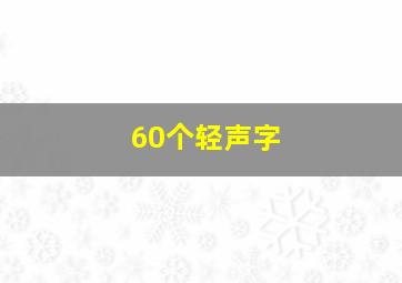 60个轻声字