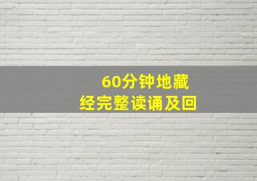 60分钟地藏经完整读诵及回