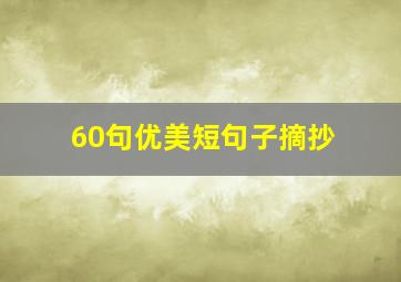 60句优美短句子摘抄