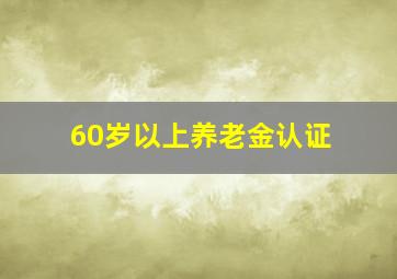 60岁以上养老金认证