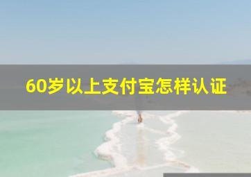 60岁以上支付宝怎样认证